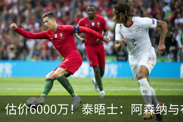估价6000万！泰晤士：阿森纳与布阿迪经纪人谈判，M费8000万太贵