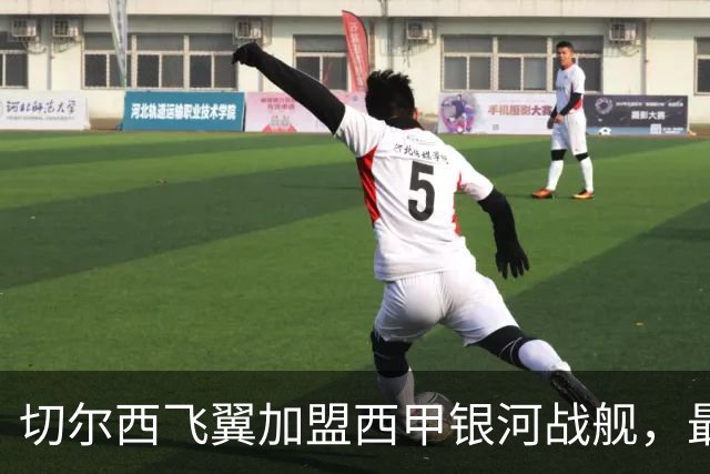 切尔西飞翼加盟西甲银河战舰，最终选择死敌的令人意外决定