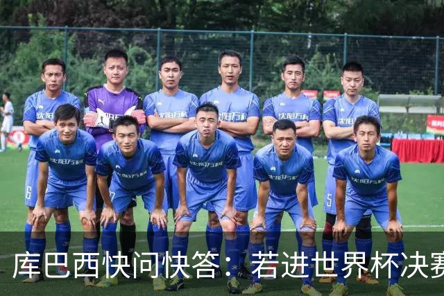 库巴西快问快答：若进世界杯决赛想踢阿根廷 最想和梅西换球衣