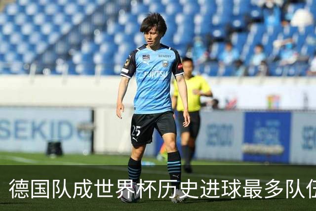 德国队成世界杯历史进球最多队伍 荷兰日本平局收场