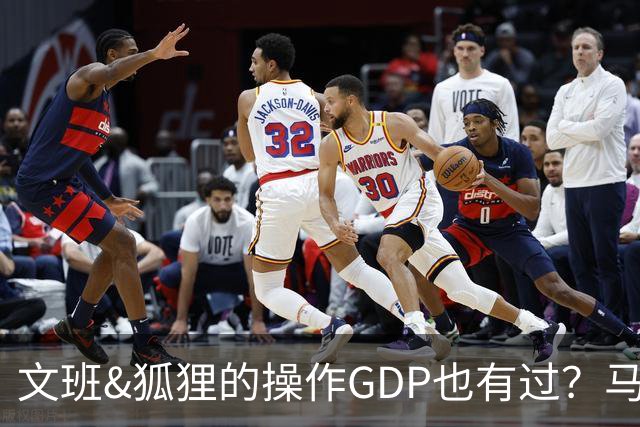 文班&狐狸的操作GDP也有过？马刺犯错时刻：妖刀送2+1 小卡丢罚球