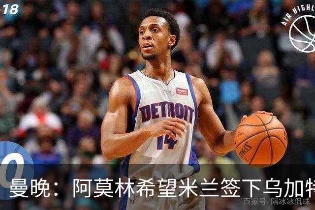 曼晚：阿莫林希望米兰签下乌加特，曼联要价约3000万英镑