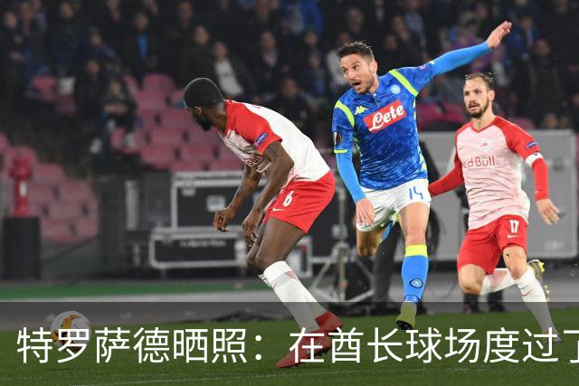 特罗萨德晒照：在酋长球场度过了一个美好的下午