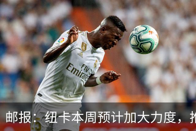 邮报：纽卡本周预计加大力度，推进签约奥萨苏纳边锋穆尼奥斯
