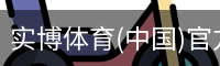 实博体育